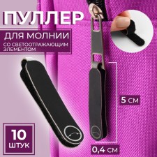 Poller for lightning, on Velcro, with a reflective element, 5 × 0.4 cm, 10 pcs, black/gray color