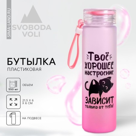 Water bottle "Your good mood", 550 ml