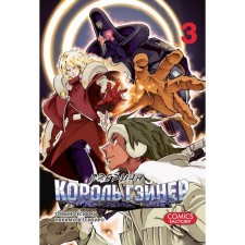 Overman King Gainer. Volume 3 Tomino E., Nakamura Yo.
