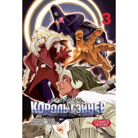 Overman King Gainer. Volume 3 Tomino E., Nakamura Yo.
