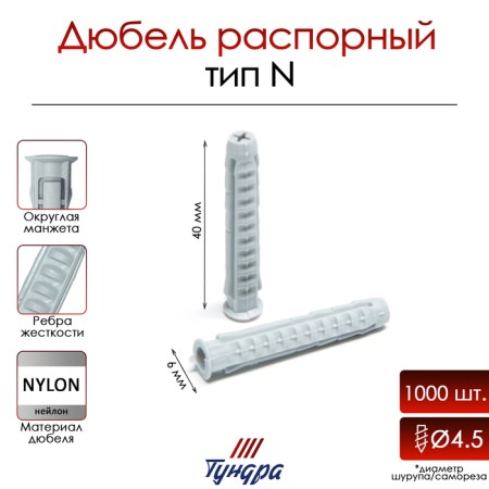 Tundra dowel, type N, spacer, nylon, 6x40 mm, 1000 pcs