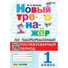 1 class. Calligraphy. Post -consumer period. GEF. Kozlova M.A.