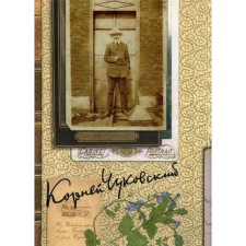 Collected works in 15 volumes. Volume 5. Contemporaries. Chukovsky K.I.