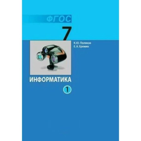 Computer science. 7th grade. Textbook. Part 1. Poles K.Yu.