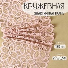 Lace elastic fabric, 180 mm × 2.7 ± 0.5 m, pink-beige color