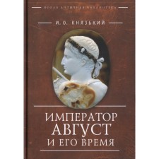 Emperor Augustus and his time. Prince I.