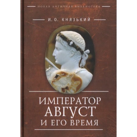 Emperor Augustus and his time. Prince I.