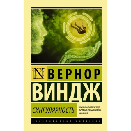 Сингулярность Виндж В.