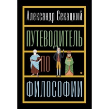 The guide for philosophy. A sightseeing tour of the disconnected provinces of wisdom for free wanderers. Sekatsky A.K.