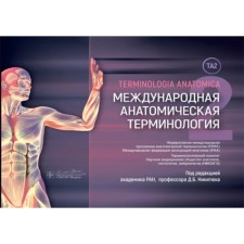 International anatomical terminology [Ta2]. Ed. Nikityuk D.B.