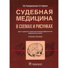 Судебная медицина в схемах и рисунках. Ромодановский П.О.