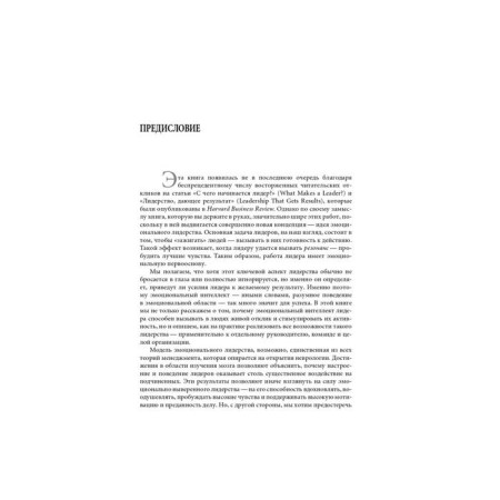 Emotional leadership: the art of managing people based on emotional intelligence. 11th edition. GOLMAN D., McCoy E., Boyapis R.-5