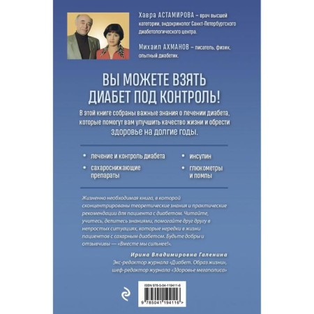 Diabetics desktop. How to establish life with a difficult diagnosis. 7th edition. Astamirova H.S.-1