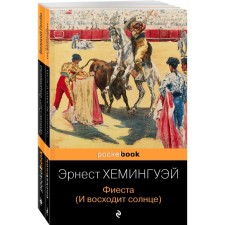 Потерянное поколение (комплект из 2-ти книг: Великий Гэтсби, Фиеста (И восходит солнце). Хемингуэй Э