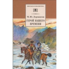 Hero of our time. Lermontov M.Yu.
