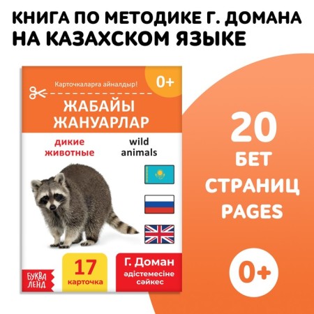 Book on the methodology of G. Doman "Wild Animals", in the Kazakh language