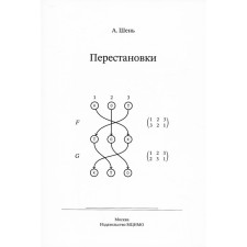 Permutations. Shen A.