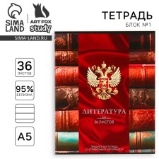 Subject notebook A5, 36 liters on the paper clip “September 1: Russia. Literature