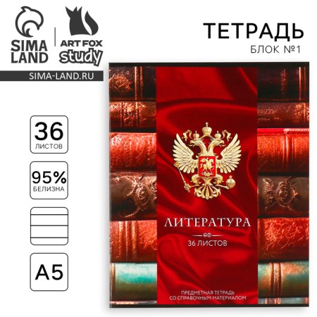 Subject notebook A5, 36 liters on the paper clip “September 1: Russia. Literature"