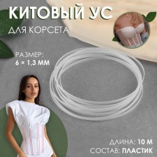 Kitato mustache for a corset, 6 × 1.3 mm, 10 m