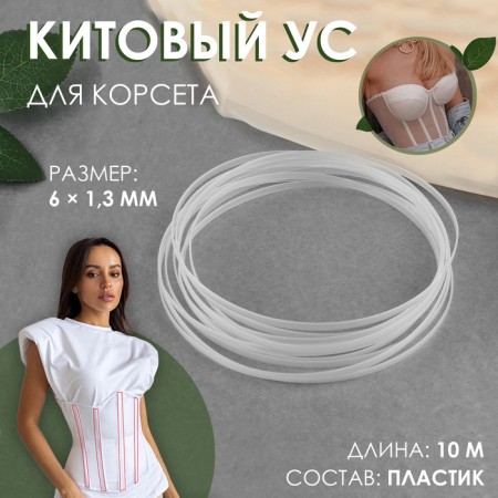 Kitato mustache for a corset, 6 × 1.3 mm, 10 m