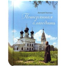 Lost grace: collection. Tkachenko D.N., Saint