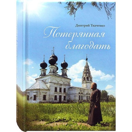 Lost grace: collection. Tkachenko D.N., Saint