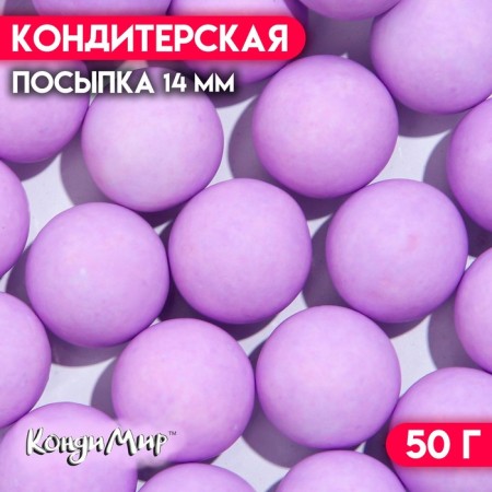 Confectionery sprinkling balls 14 mm, matte purple, 50 g
