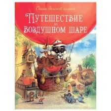 Journey in a balloon. Paciens J.