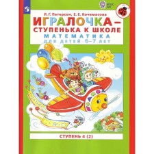 Игралочка 6-7 лет Ч.4 В 2-х кн. Кн.2 «Математика для дошкольников» Петерсон, Кочемасова