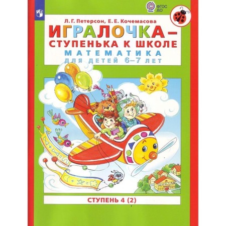 Игралочка 6-7 лет Ч.4 В 2-х кн. Кн.2 «Математика для дошкольников» Петерсон, Кочемасова