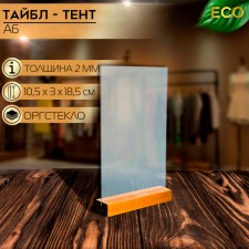 Table Tent A6, 10.5 × 3 × 18.5 cm, 2 mm plexiglass, on a wooden stand