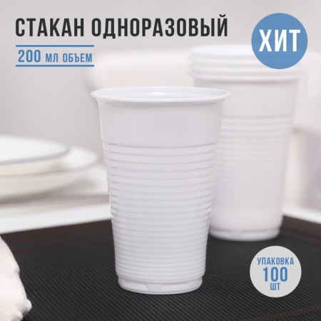 A one -time plastic glass has not forgotten! Euro, 200 ml, white color