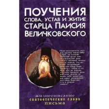Поучения, слова, устав и житие старца Паисия Величковского. Величковский П.