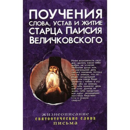 Teachings, words, charter and lives of the elder Paisius Velichkovsky. Velichkovsky P.