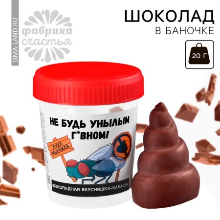 Formal chocolate "Do not be dull" in a jar, 20 g.