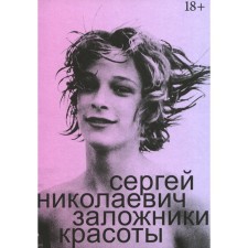 Заложники красоты. Николаевич С.И.