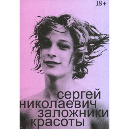 Beauty hostages. Nikolaevich S.I.