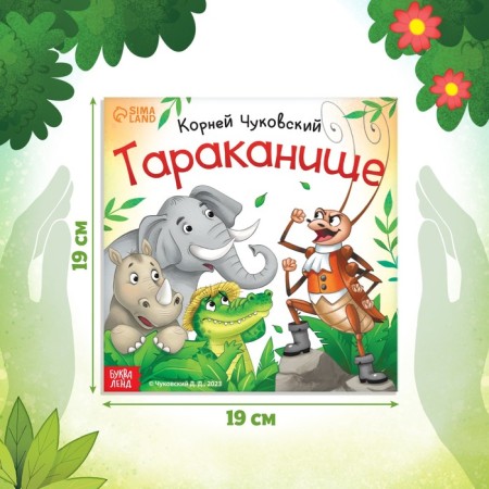 The book "Tarakanische", Korney Chukovsky, 12 p.-1
