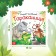 The book "Tarakanische", Korney Chukovsky, 12 p.