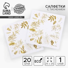 Салфетки бумажные «Природа», 20 шт., 25 × 25 см, золотое тиснение