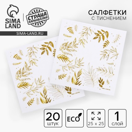 Paper napkins "Nature", 20 pcs., 25 × 25 cm, gold embossing