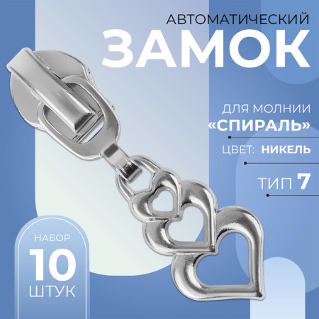 Automatic lock for lightning "Spiral", No. 7, decorative, 10 pcs, Nickel color