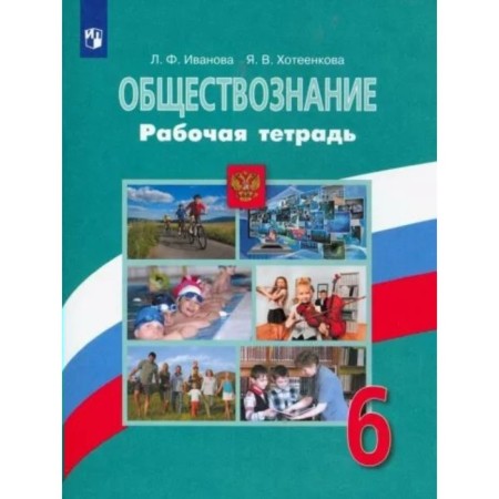 6th grade. Social science. Workbook. Ivanova L.F.