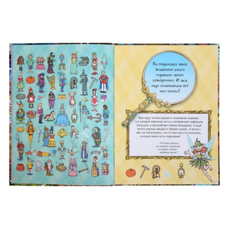Fascinating worlds. Big book of fairy -tale quests-2