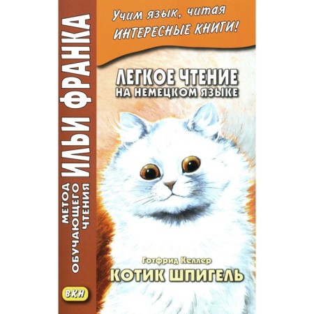 Easy reading in German. Gottfried Keller. Kitty Spiegel