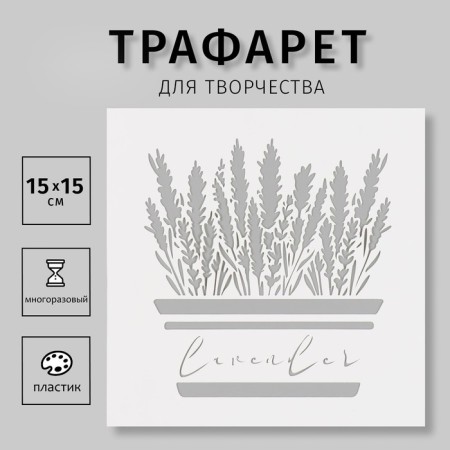 Plastic stencil "lavender" 15x15 cm