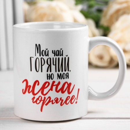 Sublimation "Wife" mug 320 ml, with application