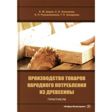 Production of consumer goods from wood. Workshop. Tutorial. Tsarev E.M., Anisimov S.E., Rukomonikov K.P.