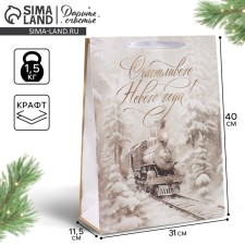 Craft vertical package “Happy New Year”, train, l 31 x 40 x 11.5 cm, new year